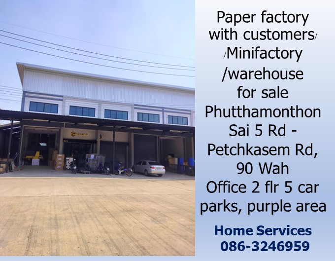 ขายโรงงานผลิตกระดาษพร้อมลูกค้า/Minifactory/โกดัง/ ถ.พุทธมณฑล สาย 5 – ถ.เพชรเกษม 90 วา อ๊อฟฟิซ 2 ชั้น 3 ห้องทำงาน ที่จอดรถ 5 คัน พื้นที่สีม่วง